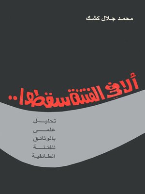 cover image of ألا في الفتنة سقطوا